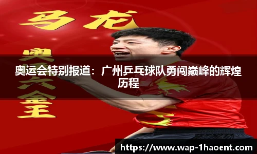 奥运会特别报道:广州乒乓球队勇闯巅峰的辉煌历程