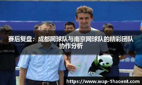 赛后复盘:成都网球队与南京网球队的精彩团队协作分析