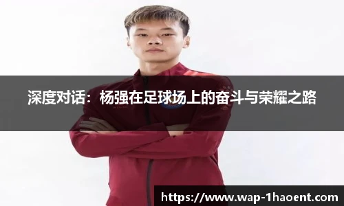 深度对话:杨强在足球场上的奋斗与荣耀之路