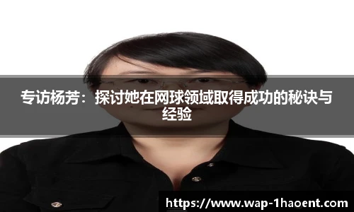 专访杨芳:探讨她在网球领域取得成功的秘诀与经验
