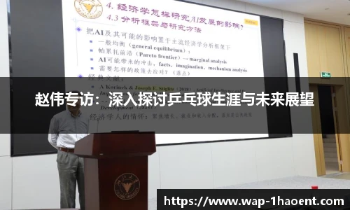 赵伟专访:深入探讨乒乓球生涯与未来展望