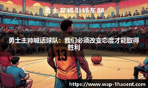 勇士主帅喊话球队:我们必须改变态度才能取得胜利