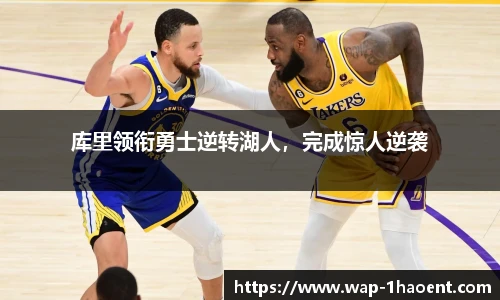 库里领衔勇士逆转湖人,完成惊人逆袭