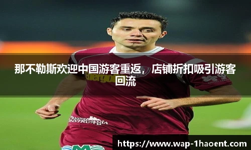 那不勒斯欢迎中国游客重返,店铺折扣吸引游客回流