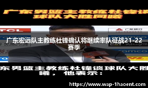 广东宏远队主教练杜锋确认将继续率队征战21-22赛季