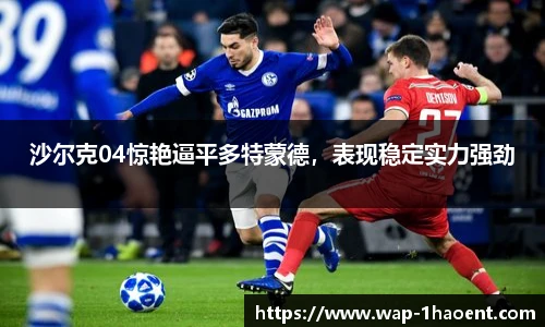 沙尔克04惊艳逼平多特蒙德,表现稳定实力强劲