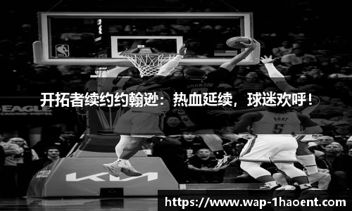 开拓者续约约翰逊:热血延续,球迷欢呼!