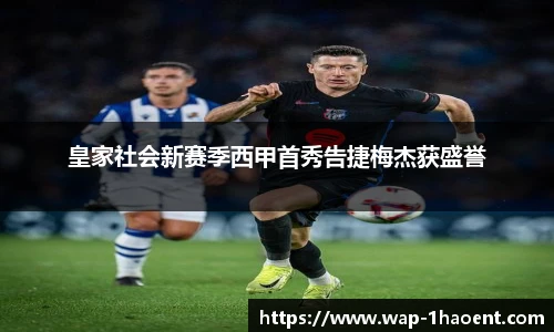皇家社会新赛季西甲首秀告捷梅杰获盛誉