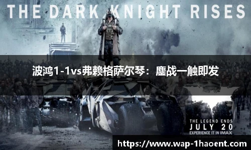 波鸿1-1vs弗赖格萨尔琴:鏖战一触即发