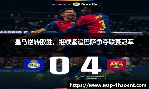 皇马逆转取胜,继续紧追巴萨争夺联赛冠军