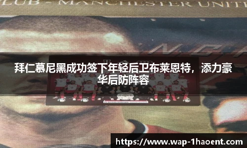 拜仁慕尼黑成功签下年轻后卫布莱恩特,添力豪华后防阵容