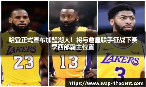 哈登正式宣布加盟湖人!将与詹皇联手征战下赛季西部霸主位置