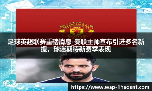 足球英超联赛重磅消息_曼联主帅宣布引进多名新援,球迷期待新赛季表现