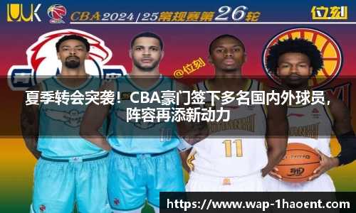 夏季转会突袭!CBA豪门签下多名国内外球员,阵容再添新动力