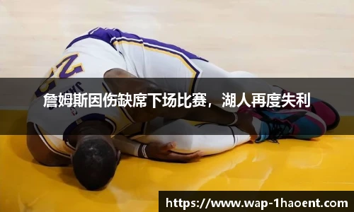 詹姆斯因伤缺席下场比赛,湖人再度失利