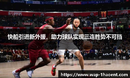 快船引进新外援,助力球队实现三连胜势不可挡