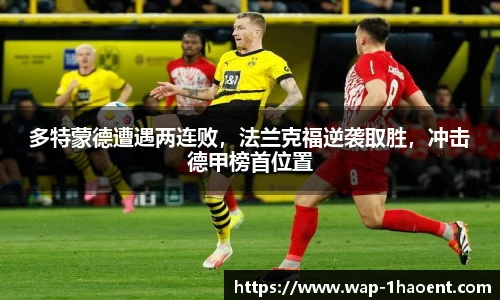 多特蒙德遭遇两连败,法兰克福逆袭取胜,冲击德甲榜首位置