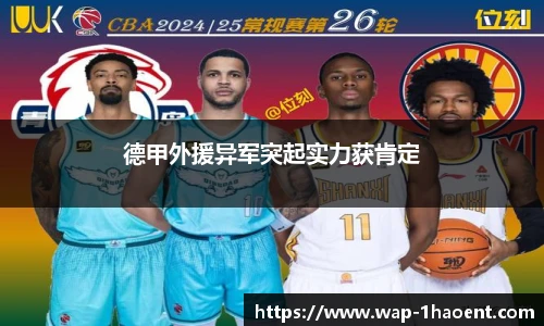 德甲外援异军突起实力获肯定