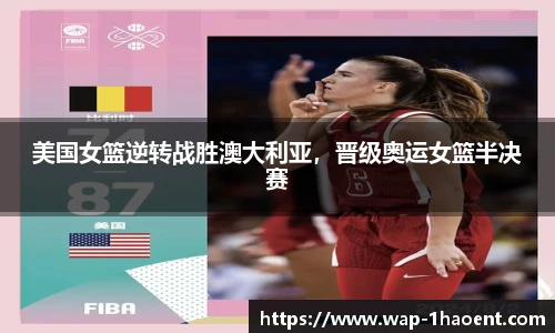 美国女篮逆转战胜澳大利亚,晋级奥运女篮半决赛