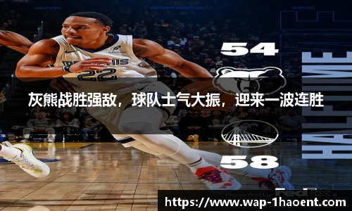 灰熊战胜强敌,球队士气大振,迎来一波连胜