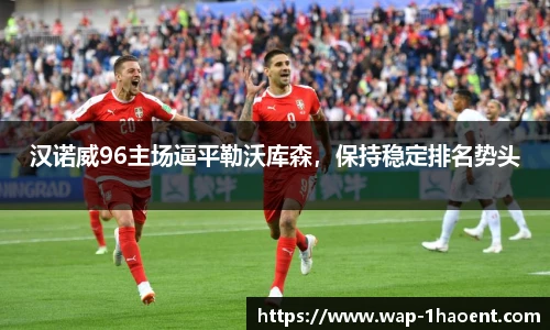汉诺威96主场逼平勒沃库森,保持稳定排名势头
