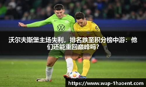 沃尔夫斯堡主场失利，排名跌至积分榜中游：他们还能重回巅峰吗？