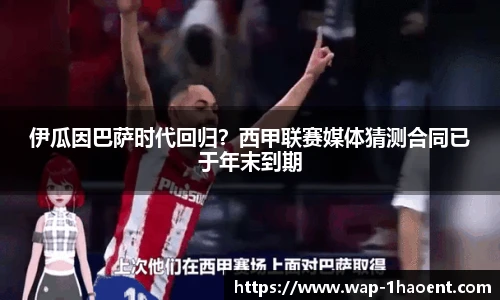 伊瓜因巴萨时代回归?西甲联赛媒体猜测合同已于年末到期