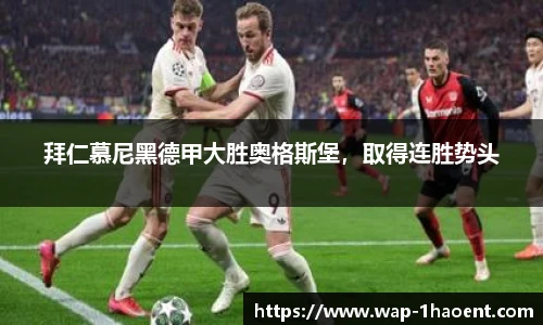 拜仁慕尼黑德甲大胜奥格斯堡,取得连胜势头