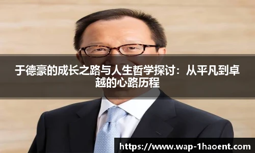 于德豪的成长之路与人生哲学探讨:从平凡到卓越的心路历程