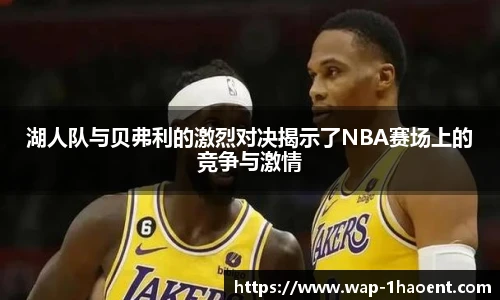 湖人队与贝弗利的激烈对决揭示了NBA赛场上的竞争与激情