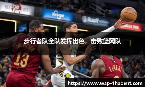 步行者队全队发挥出色,击败篮网队