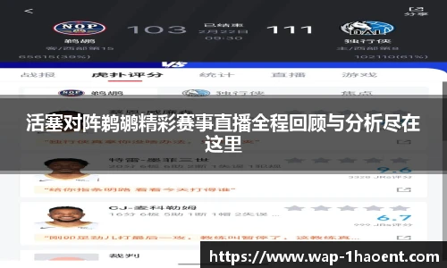 活塞对阵鹈鹕精彩赛事直播全程回顾与分析尽在这里