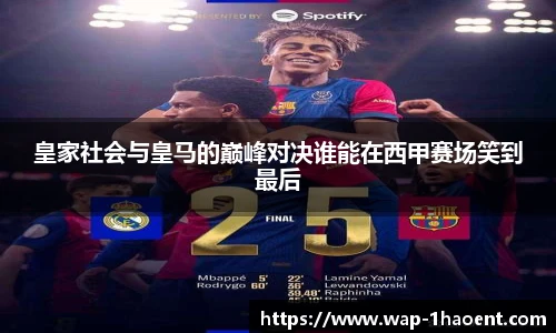 皇家社会与皇马的巅峰对决谁能在西甲赛场笑到最后