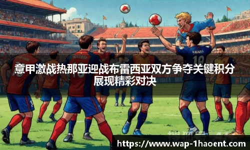意甲激战热那亚迎战布雷西亚双方争夺关键积分展现精彩对决