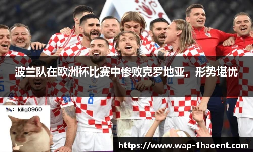 波兰队在欧洲杯比赛中惨败克罗地亚,形势堪忧