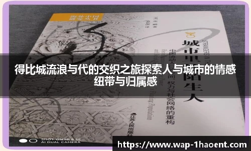 得比城流浪与代的交织之旅探索人与城市的情感纽带与归属感