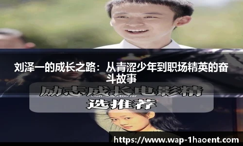 刘泽一的成长之路:从青涩少年到职场精英的奋斗故事