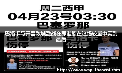 巴洛卡与开普敦城激战在即谁能在这场较量中笑到最后