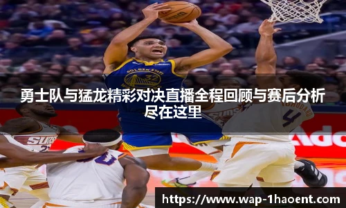 勇士队与猛龙精彩对决直播全程回顾与赛后分析尽在这里