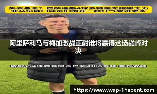 阿里萨利马与梅加激战正酣谁将赢得这场巅峰对决