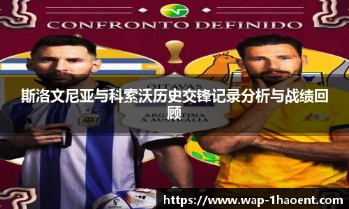 斯洛文尼亚与科索沃历史交锋记录分析与战绩回顾