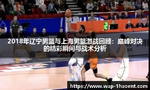 2018年辽宁男篮与上海男篮激战回顾:巅峰对决的精彩瞬间与战术分析