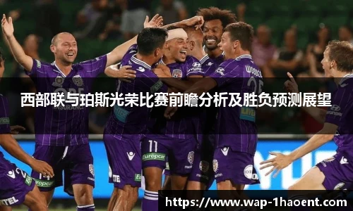 西部联与珀斯光荣比赛前瞻分析及胜负预测展望