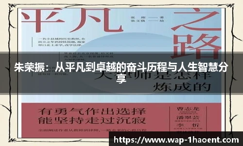 朱荣振:从平凡到卓越的奋斗历程与人生智慧分享