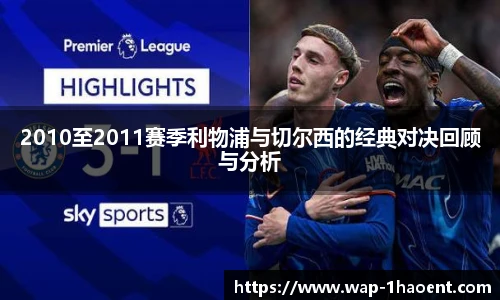 2010至2011赛季利物浦与切尔西的经典对决回顾与分析