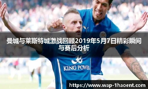 曼城与莱斯特城激战回顾2019年5月7日精彩瞬间与赛后分析