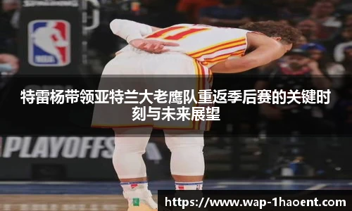 特雷杨带领亚特兰大老鹰队重返季后赛的关键时刻与未来展望