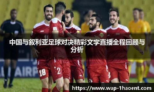 中国与叙利亚足球对决精彩文字直播全程回顾与分析