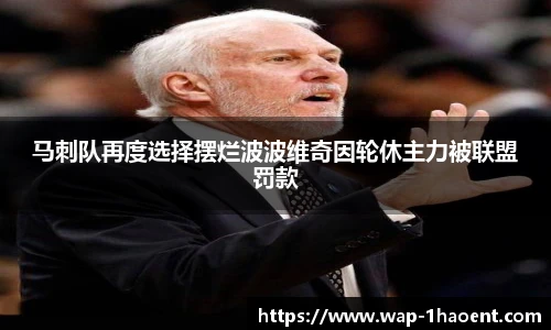 马刺队再度选择摆烂波波维奇因轮休主力被联盟罚款